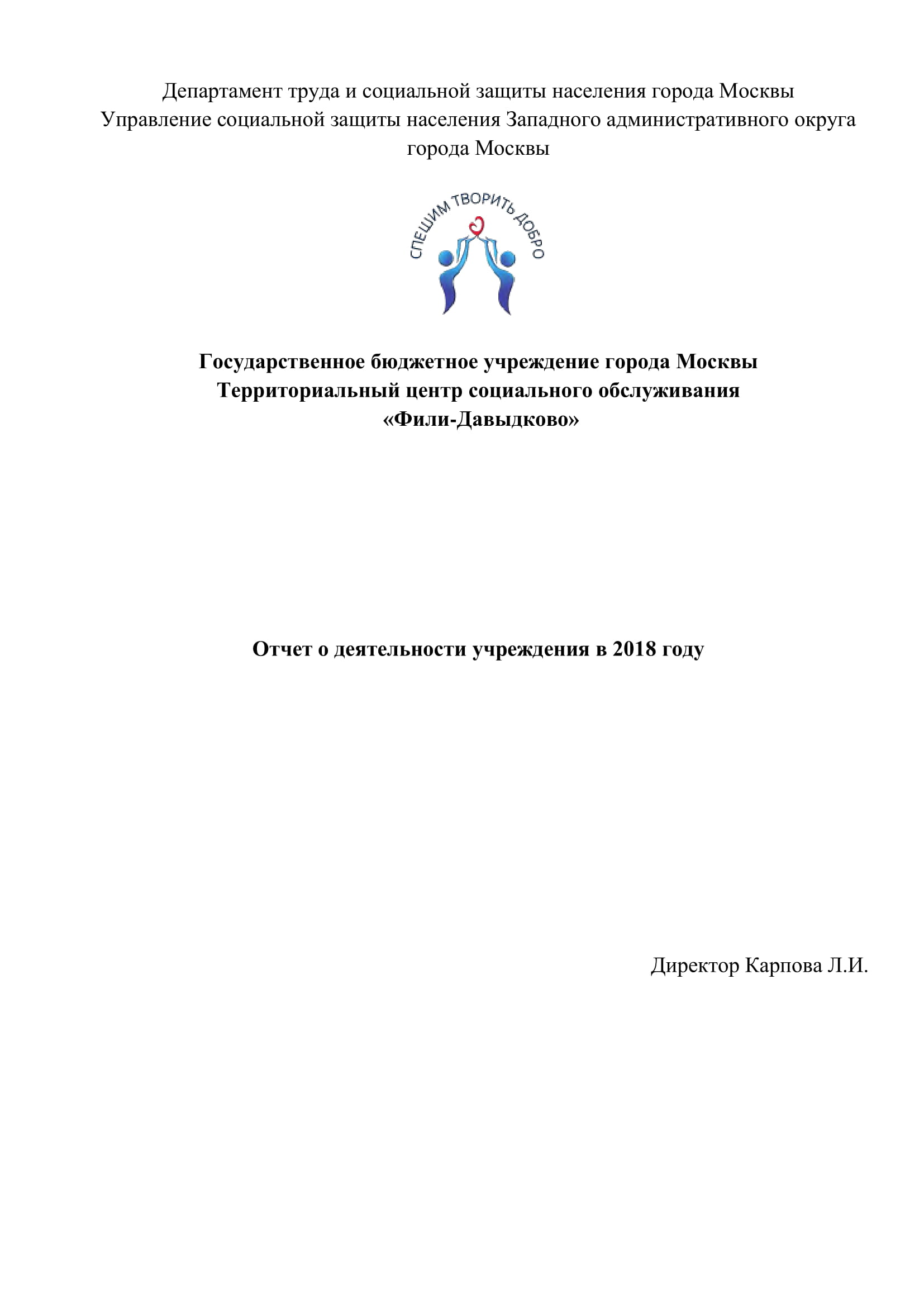 ТЦСО отчет руководителя Учреждения за 2018 год | ochacovo-matv.ru