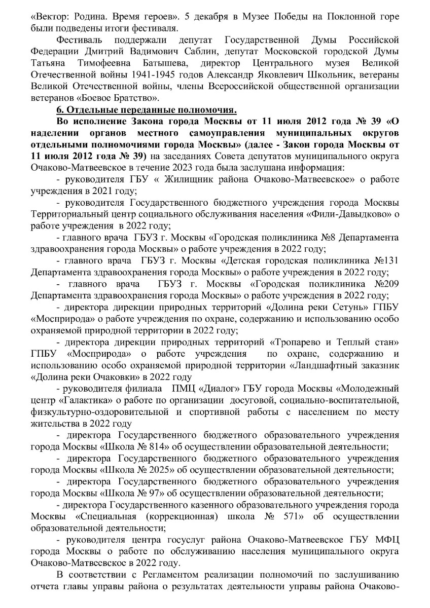 Отчет главы муниципального округа Очаково-Матвеевское о результатах  деятельности, в том числе о решении вопросов, поставленных Советом  депутатов в 2023 году | ochacovo-matv.ru