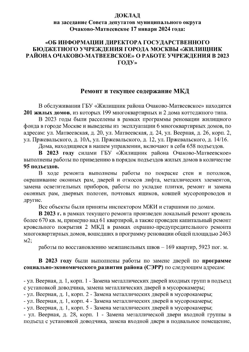 ДОКЛАД на заседание Совета депутатов муниципального округа Очаково-Матвеевское  17 января 2024 года | ochacovo-matv.ru