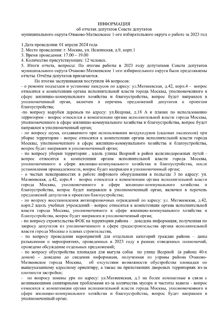 Отчет депутатов Совета депутатов мунципального округа Очаково-Матвеевское за  2023 год (1-ый избирательный округ) | ochacovo-matv.ru