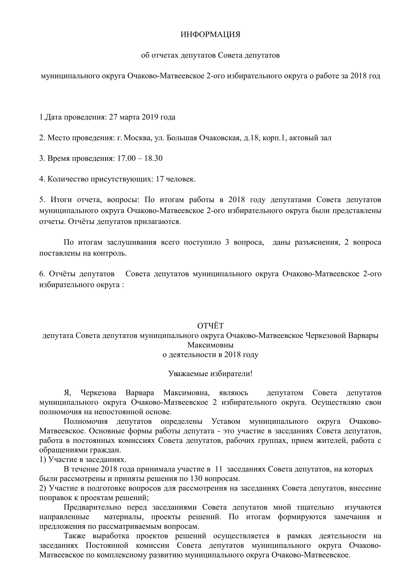 ИНФОРМАЦИЯ об отчетах депутатов Совета депутатов муниципального округа  Очаково-Матвеевское 2-ого избирательного округа о работе за 2018 год |  ochacovo-matv.ru